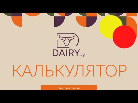 Видео: Калькулятор рационов для коров