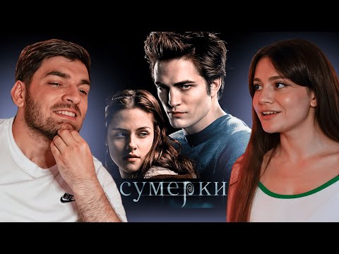 Видео: РАВШАН И САБИНА СМОТРЯТ "СУМЕРКИ" | УГАРНЫЕ МОМЕНТЫ