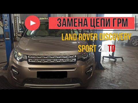 Видео: Land Rover Discovery Sport 2.0td замена цепи и последствия дешевых запчастей
