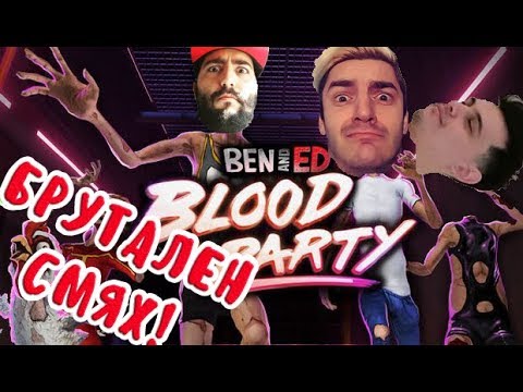 Видео: Ben and Ed! С ВЕНАТА И ХЕВЪН... ДРЪЖ МИ ГЛАВАТА :D