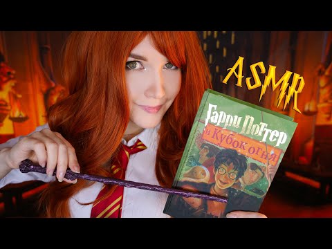 Видео: АСМР 🏆🔥[Гарри Поттер и Кубок огня] [Глава 13-19] Чтение шепотом 📚 ASMR whisper [Harry Potter]