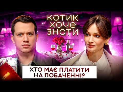 Видео: Хто має платити на побаченні? | КОТИК ХОЧЕ ЗНАТИ #03