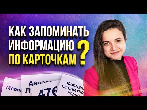 Видео: Карточки для запоминания информации: как работать с определениями