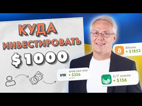 Видео: Куда инвестировать 1000 дол