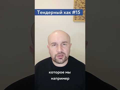 Видео: Самостоятельно участвовать в торгах или аутсорс? / #15 Тендерный совет