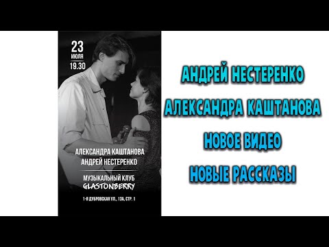Видео: Андрей Нестеренко Александра Каштанова НОВОЕ ВИДЕО