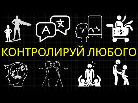Видео: 2 Часа Запрещённых Техник Контроля Сознания, Которые Управляют 99% Людей