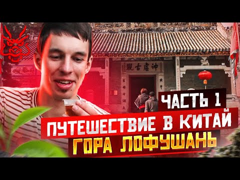 Видео: Путешествие в Китай // ДАОССКИЙ ХРАМ // КИТАЙСКИЕ ЧАЙНЫЕ ДОМИКИ // Гора Лофушань // Часть 1