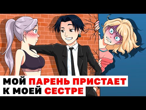 Видео: МОЙ ПАРЕНЬ ПРИСТАЕТ К МОЕЙ СЕСТРЕ | Анимированная История про отношения