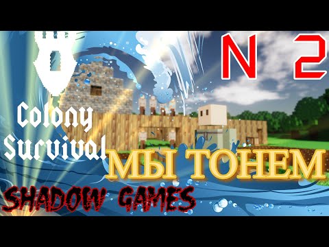 Видео: ПОТОП ИЛИ СТРОИТЕЛЬ РУКОЖОП #2 Colony Survival