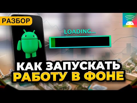 Видео: Как запускать задачи в фоне на Android. РАЗБОР