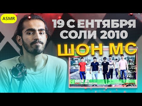 Видео: Шон мс 19 сентября Соли 2010 Reaction | ری اکشن یک ایرانی به رپ تاجیکی