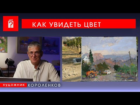 Видео: 1722 КАК УВИДЕТЬ ЦВЕТ _ художник Короленков