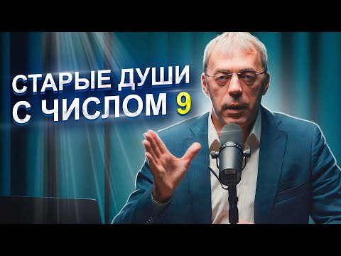 Видео: СТАРЫЕ ДУШИ с девятками | пробуждение ОПЫТА | Нумеролог Андрей Ткаленко