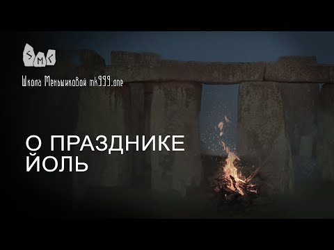 Видео: О празднике Йоль