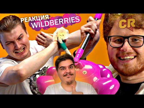 Видео: ▷ УБИРАЕМСЯ С БАРАХЛОМ ИЗ ВАЙЛДБЕРРИЗ l РЕАКЦИЯ на Chuck Review (ЧАК РЕВЬЮ)