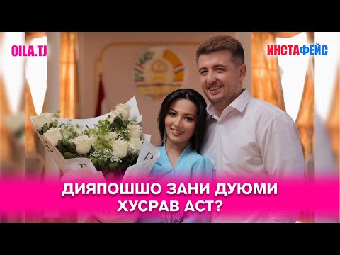 Видео: Дияпошшо зани дуюми Хусрав аст?