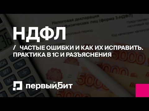 Видео: 6-НДФЛ частые ошибки, примеры заполнения отчетов | Первый БИТ