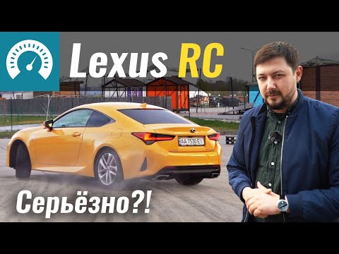 Видео: Серьёзно?! Lexus RC на каждый день?! Вместо BMW 4, Audi A5, Mercedes C Coupe