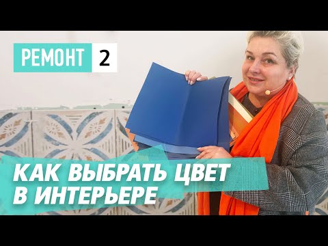 Видео: Как выбрать цвет в интерьере. Советы дизайнера интерьеров. Ошибки при выборе цвета