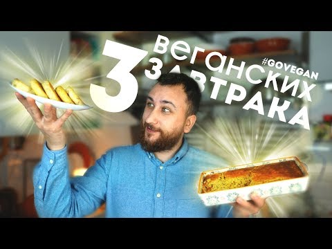 Видео: 3 варианта ЗАВТРАКОВ НА КАЖДЫЙ ДЕНЬ