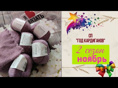 Видео: ✨СП "Год Кардиганов Сезон 2"✨ Ноябрь 🍂🍁Сколько успела связать 🧶🧶🧶