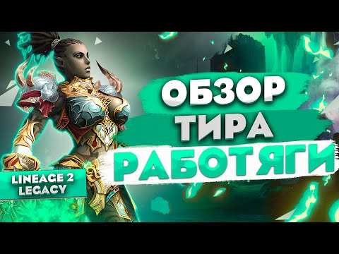 Видео: Обзор Grand Khavatari (Tyrant) работяги. Огромный урон с автоатаки в Lineage 2 Legacy