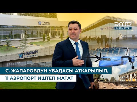 Видео: С. ЖАПАРОВДУН УБАДАСЫ АТКАРЫЛЫП, 11 АЭРОПОРТ ИШТЕП ЖАТАТ