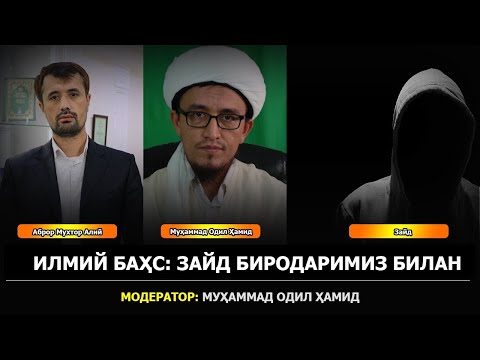 Видео: Илмий баҳс: Аброр Мухтор Алий ва Зайд. Модератор Муҳаммад Одил Ҳамид