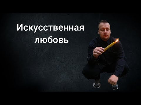 Видео: ПРИВОРОТ И ЕГО ПОСЛЕДСТВИЯ. Как понять, что на человеке приворот?