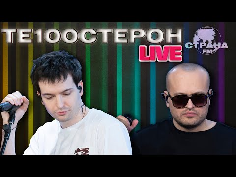 Видео: Те100стерон. Live-концерт. Страна FM