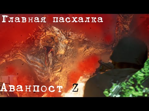 Видео: Аванпост Зет главная пасхалка - Гайд Cold War