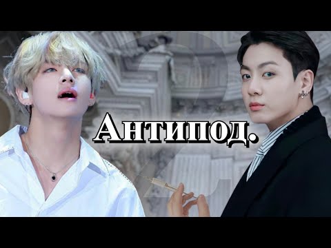 Видео: Антипод. | Глава 2  | Безумный принц / Парцифаль | Bangtan Boys (BTS)| #ВиГуки |  озвучка фанфика