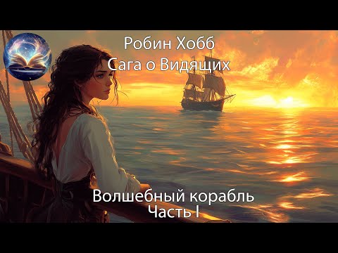 Видео: Волшебный корабль. Часть 1. Сага о живых кораблях. Робин Хобб. Цикл Вселенной Элдерлингов.