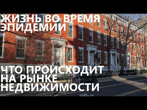 Видео: Жизнь во время эпидемии: Что происходит на рынке недвижимости