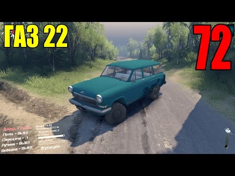 Видео: Моды для Spintires 2015 - ГАЗ 22 #72