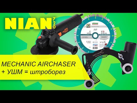 Видео: MECHANIC AIRCHASER  + УШМ = штроборез