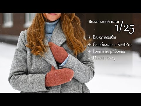 Видео: Влюбилась в спицы Knit Pro. Свитер и безрукавка с ромбами. Итоги 2024. Вязальный влог 1/25
