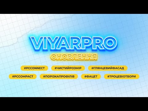 Видео: Оновлення ViyarPro: Що нового в онлайн-конструкторі?