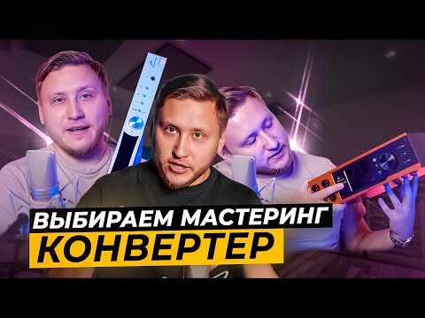 Видео: Секрет эффективного использования Мастеринг Конвертеров! Antelope Amari, Antelope Pure 2