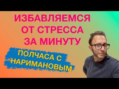 Видео: 5 БЫСТРЫХ СПОСОБ ЗА МИНУТУ ИЗБАВИТЬСЯ ОТ СТРЕССА