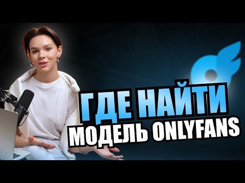 Видео: Где и как найти модель на Онлифанс?