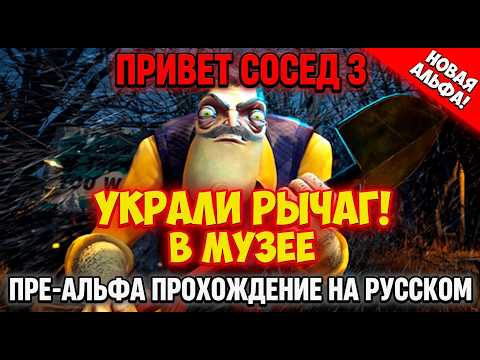 Видео: HELLO NEIGHBOR 3 PRE-ALPHA УКРАЛИ РЫЧАГ В МУЗЕЕ!ИГРА ПРИВЕТ СОСЕД 3 ПРЕ-АЛЬФА ПРОХОЖДЕНИЕ НА РУССКОМ