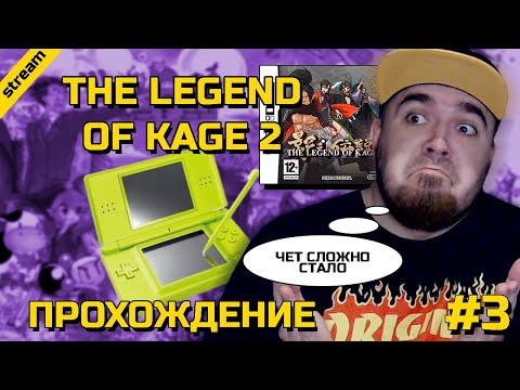 Видео: LEGEND OF KAGE 2 ► NDS ► ПРОХОЖДЕНИЕ ► ЧАСТЬ 3 ► ФИНАЛ