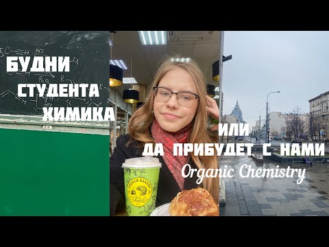 Видео: БУДНИ СТУДЕНТА ХИМИКА// УЧУ ОРГАНИЧЕСКУЮ ХИМИЮ// Пишу рейтинг по Алканам и Алкенам// РХТУ