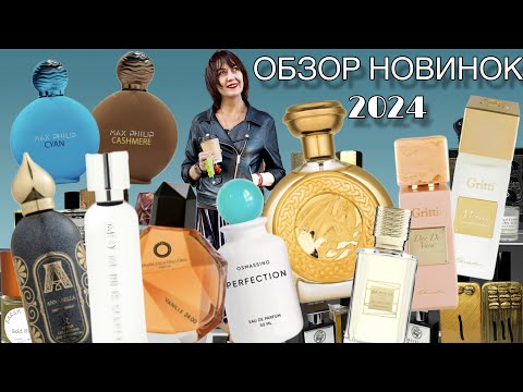 Видео: 🔥 ОБЗОР 10 НОВИНОК 2024 #парфюмерия #парфюмерныеновинки #обзорароматов #парфюмернаяколлекция #аромат