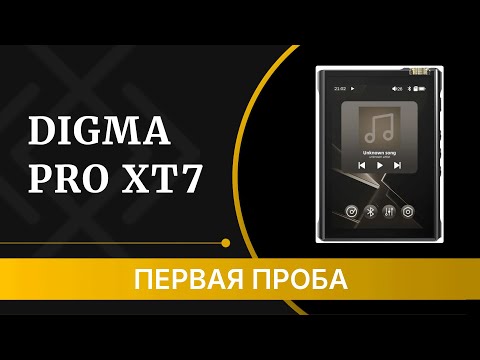 Видео: Digma PRO XT7 - обзор первого и доступного Hi-Fi плеера от Дигмы!