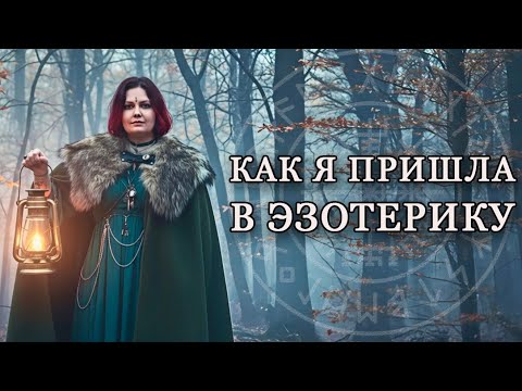 Видео: С чего начинается путь ведьмы? Мои отлетевшие практики