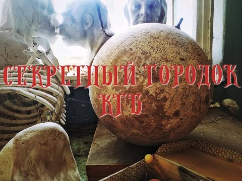 Видео: ЗАБРОШЕННЫЙ , СЕКРЕТНЫЙ ГОРОДОК, КОТОРОГО НЕТ НА КАРТЕ.
