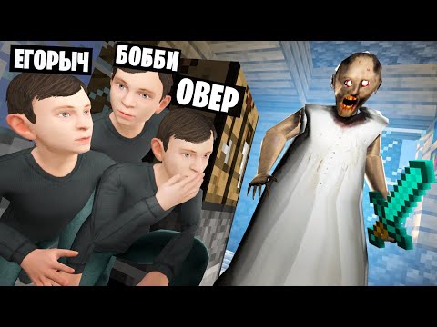 Видео: ГРЕННИ ИЩЕТ НАС! СКУЛБОЙ ПРЯТКИ В МИРЕ МАЙНКРАФТ В Garry`s Mod